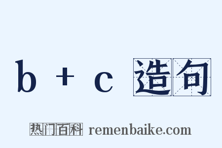 b+c造句是什么意思的图片